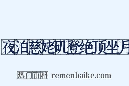 夜泊慈姥矶登绝顶坐月是什么意思的图片